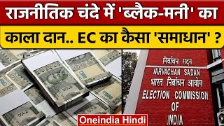 Election Commission की राजनीतिक चंदे पर नकेल   Political Donation  Funding  वनइंडिया हिंदी News [upl. by Hehre201]