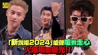 「新說唱2024」嗆聲嗆到走心 火爆場面曝光！ [upl. by Nimocks]