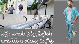 wast water pipes fitting bhimavaram [upl. by Daffy]