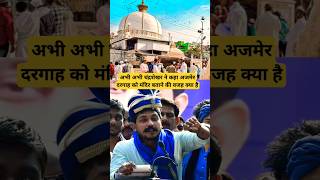 चंद्रशेखर आजाद ने कहा अजमेर दरगाह के बहाने जरूरी Ajmer Sharif Dargah shorts shortsviral [upl. by Gurl]