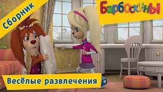 Барбоскины 😜 Весёлые развлечения 😃 Сборник мультфильмов 2017 [upl. by Cerracchio313]