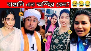 অস্হির বাঙালি  119 osthir bangali 😅  funny facts  new bangla funny video  entertainment  BMR [upl. by Esened907]