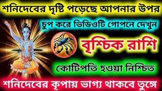 শনিদেবের দৃষ্টি পড়েছে বৃশ্চিক রাশির উপরকোটিপতি হওয়া নিশ্চিত শনিদেবের কৃপায়Vrishchik Rashi [upl. by Enimaj]