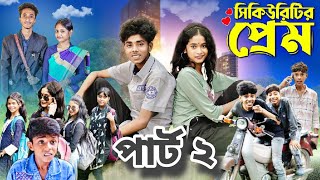 সিকিউরিটির প্রেম পার্ট ২ ।Security Prem part 2 । Notun Bangla Natok। Sofik amp Sraboni । Moner Moto TV [upl. by Steel376]