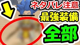 ドラクエビルダーズ2 表裏最強装備を全部紹介！DQB2攻略実況その4 [upl. by Ellerihs866]