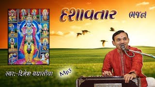 દશાવતારનું ભજન Dashavatar Nu bhajan  Singar Dinesh Vaghasiya  Gujarati bhajan kirtan santvani [upl. by Eeruhs14]