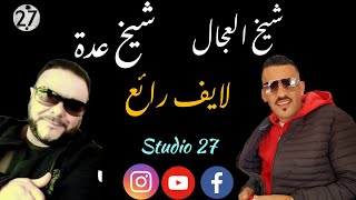 Jdid Cheikh Adjel  منزيدش نجيك لحومتك  Feat adda Maestro شيخ العجال يبدع من جديد [upl. by Tristas]