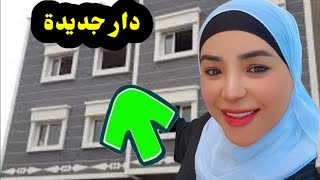 استعدادات الرحيل لدار جديدة🏠خطوة جديدةوقرار صعيب 😢مسخيتش بالدار لقديمة🥱 [upl. by Keelin]