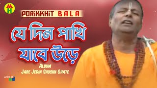 Parikhit Bala  Je Din Pakhi Jabe Ure  যে দিন পাখি যাবে উড়ে  Dehototto Bangla Gaan [upl. by Tcideneb]