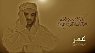 سورة الشمس  عمر هشام العربي  Omar Hisham Al Arabi  Surah Ashshams [upl. by Kingdon]