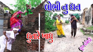 Rekhacomedy comedy  Lobhi Nu Dhan Dhutara Ae Khadhu [upl. by Seagraves292]