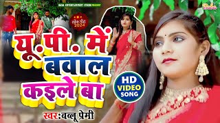 Video यूपीमे बवाल कइले बा bhojpuri Dhobi geet 2024 बबलू प्रेमी UP MEIN BAWAL KAILE BAA [upl. by Arodal]