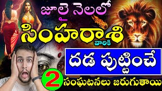 SIMHA RASI JULY 2024  LEO ASTROLOGY  సింహ రాసి ఫలితాలు జూలై నెల 2024  shanmita astro [upl. by Nnaecarg]