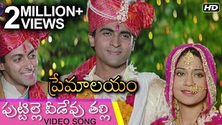 Puttille Veedevu Talli Video Song  పుట్టిల్లె వీడేవు తల్లి  Premalayam Movie  Hum Aapke Hain Koun [upl. by Noami]