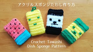 かぎ針編み アクリルスポンジたわしの編み方amp作り方 Crochet Tawashi Dish Sponge Pattern 100均 ダイソー ハンドメイド DIY 編み物 [upl. by Ojeibbob602]