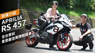 APRILIA RS 457全台首試，會是最佳黃牌輕檔車？ [upl. by Noeled]