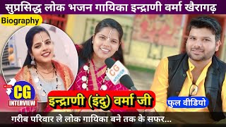 इन्द्राणी वर्मा लोक गायिका इंटरव्यू  Indrani Verma interview  SINGER khairagarh CG INTERVIEW [upl. by Christiansen128]