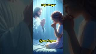 இரவு ஜெபம் The Powerful 1 Minute bedtime Prayer You Need To Prayer before You Sleep Tonight111024 [upl. by Onailime795]