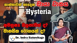 hysteria මායා වාතය කාන්තාවන් හට හැදෙන අමනුෂ්‍ය බලපැමක් ද මානසික රෝගයක් ද [upl. by Lasley]