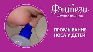 👃​ Промывание носа у детей [upl. by Princess]