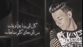 طمني عليك لا اطمن من بعدك عايش ومكمل  TAMINI 3ALEK Official Audio [upl. by Aitnuahs409]