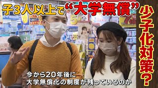 【“大学無償化”に賛否】対象世帯は3％未満？少子化対策としての効果に疑問の声も… [upl. by Daniel331]