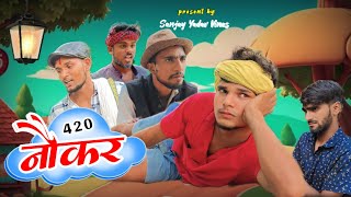 नौकर 420  अवधी और भोजपुरी  Sanjay Yadav Comedy [upl. by Artep419]