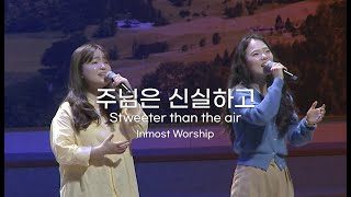 주님은 신실하고  Stweeter than the air  Inmost Worship 호산나교회  젊은이예배  인모스트 찬양팀 [upl. by Sileas]