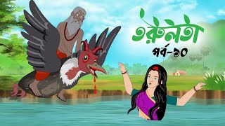 তরুলতা পর্ব১০ । torulota part10 । বাংলা কার্টুন । ঠাকুরমার ঝুলি । bangla rupkothar golpo [upl. by Saleem]