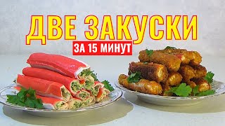 Две ЗАКУСКИ ЗА 15 МИНУТ фаршированные крабовые палочки и жареные крабовые палочки [upl. by Mureil273]