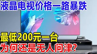 液晶电视价格一路暴跌！最低200元！一台为何还是无人问津？ [upl. by Melmon281]