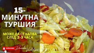 Туршия  Бърза лесна и много вкусна Става за 10 мин може да се яде след 2 часа [upl. by Bartram]