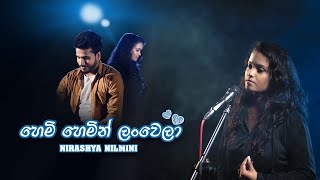 Hemi Hemin Lan Wela  හෙමි හෙමින් ලං වෙලා  Nirashya Nilmini  Official Music Video 2021 [upl. by Atnuahc664]