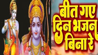 बीत गए दिन भजन बिना रेhindi bhajan krishna bhajan Ram bhajan  Bhajan Devotional song [upl. by Eanel]