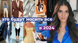 ВСЕ ТРЕНДЫ 2024 ГОДА I ЧТО БУДУТ НОСИТЬ ВСЕ В НОВОМ ГОДУ [upl. by Niltyak]