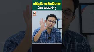 ఎప్పుడు ఉత్సాహంగా ఆనందంగా ఎలా ఉండాలి   Dr Harish Tenneti About How To Happy Always  Shorts  SMM [upl. by Lavoie]