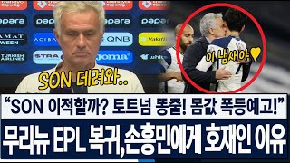 quot손흥민 이적할까quot 토트넘 똥줄 몸값 폭등예고 SON 바라기 무리뉴 EPL 복귀임박 3개 팀 관심 손흥민에게 호재인 이유 [upl. by Dahsra86]