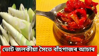 ভোট জলকীয়া আচাৰ  Bhut Jolokia Pickle I Assamese Pickle Recipes  Ghost Chilli Pickle [upl. by Ikkim]