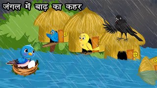 जंगल में बाढ़ का कहर । Jungle me Barish ki kahani  Barish Wala Cartoon  Chidiya aur kauwa कार्टून [upl. by Iroc]