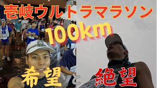 【九死に一生】壱岐ウルトラマラソン100kmで見た天国と地獄IKI ULTRA MARATHON 100km [upl. by Haisej703]