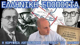 Ελληνική Εποποιία 19401941 Η κορυφαία λογοτεχνική αποτύπωση του πολέμου Αφιέρωμα μνήμης και τιμής [upl. by Gluck]