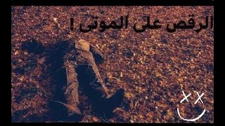 رعب احمد يونس الرقص على الموتى [upl. by Godred]