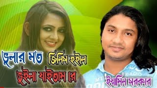 বিরহের বিচ্ছেদ। ভুলার মত জিনিস হইলে ভুইলা যাইতাম রে। Rutna media [upl. by Nilo]