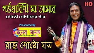 গর্ভ ধারিণী মা আমার  Raju Gosto Das  রাজু গোষ্ঠো দাস  গোষ্ঠো গোপালের গান [upl. by Intruoc256]