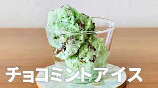 チョコミントアイスの作り方  スッキリ爽やかなアイスクリーム 簡単お菓子作りレシピ [upl. by Ahsiemal]