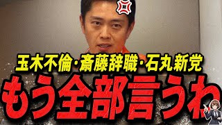 【吉村洋文 1115 超速報】この話を聞いてゾッとしました玉木不倫・斎藤辞職・石丸新党の真相を語る大阪府知事【石丸伸二 石丸市長 ライブ配信 生配信 ライブ 切り抜き 最新 たまきちゃんねる】 [upl. by Dibbell]