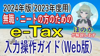 【eTax】2024年対応版2023年度用 前年無収入だった無職・ニートの方のためのeTax入力操作ガイド（Web版） [upl. by Mccallion98]