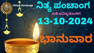 Nithya Panchanga  13 Oct 2024  Sunday Nithya Panchanga Kannada  Dina Rashiphala Today Bhavishya [upl. by Aiuqat]