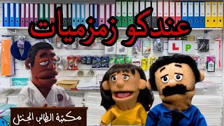 لما تشترى أدوات المدارس [upl. by Llekcir]