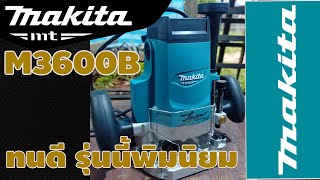 เร้าเตอร์ Makita Mt M3600B [upl. by Barrus178]